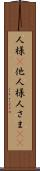 人様(P) Scroll