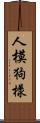 人模狗樣 Scroll