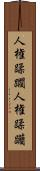 人権蹂躙 Scroll