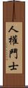 人權鬥士 Scroll