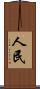 人民 Scroll