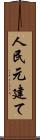 人民元建て Scroll