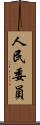 人民委員 Scroll