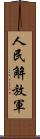 人民解放軍 Scroll