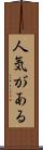 人気がある Scroll