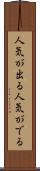人気が出る Scroll