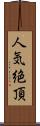 人気絶頂 Scroll