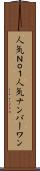 人気Ｎｏ．１ Scroll