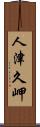 人津久岬 Scroll