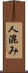 人混み Scroll