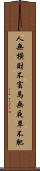 人無橫財不富，馬無夜草不肥 Scroll