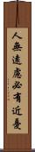 人無遠慮，必有近憂 Scroll