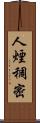 人煙稠密 Scroll