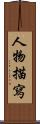 人物描寫 Scroll