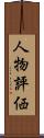 人物評価 Scroll