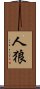 人狼 Scroll