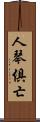 人琴俱亡 Scroll