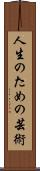 人生のための芸術 Scroll