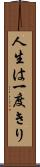 人生は一度きり Scroll