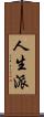 人生派 Scroll