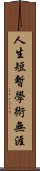 人生短暫，學術無涯 Scroll