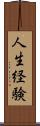 人生経験 Scroll
