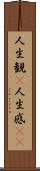 人生観(P) Scroll