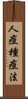 人痘種痘法 Scroll