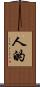 人的 Scroll