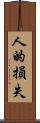 人的損失 Scroll