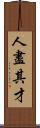 人盡其才 Scroll