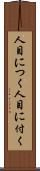 人目につく Scroll