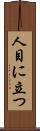人目に立つ Scroll