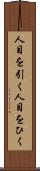 人目を引く Scroll