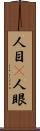 人目(P) Scroll