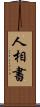 人相書 Scroll