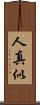 人真似 Scroll