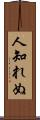 人知れぬ Scroll