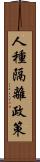 人種隔離政策 Scroll