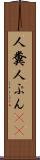 人糞 Scroll