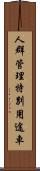 人群管理特別用途車 Scroll