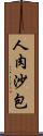 人肉沙包 Scroll