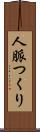 人脈つくり Scroll