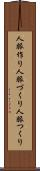 人脈作り Scroll