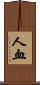 人血 Scroll