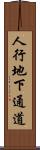 人行地下通道 Scroll