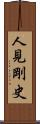 人見剛史 Scroll