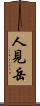人見岳 Scroll