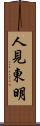 人見東明 Scroll