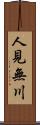 人見無川 Scroll